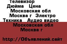 Телевизор  Toshiba 32 Дюйма › Цена ­ 9 000 - Московская обл., Москва г. Электро-Техника » Аудио-видео   . Московская обл.,Москва г.